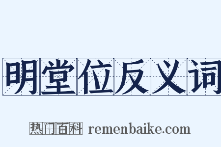 明堂位反义词是什么意思的图片